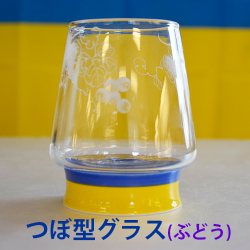 ぶどうグラス（つぼ型）