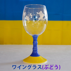 ぶどうグラス（ワイン）