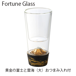 フォーチュングラス（黄金富士）大　おつまみ入れ付