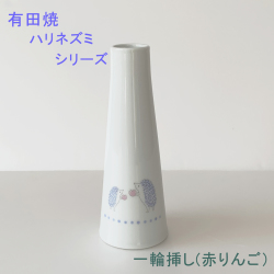一輪挿し（ハリネズミ赤りんご）