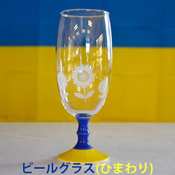 ひまわりグラス（ビール）
