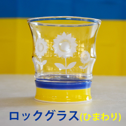 ひまわりグラス（ロック）
