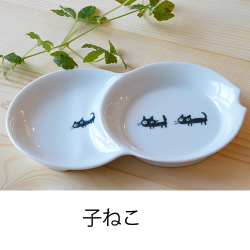 ヘルシー二品取り皿（子ねこ）