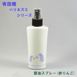 ヘルシー醤油スプレー（ハリネズミ赤リンゴ）