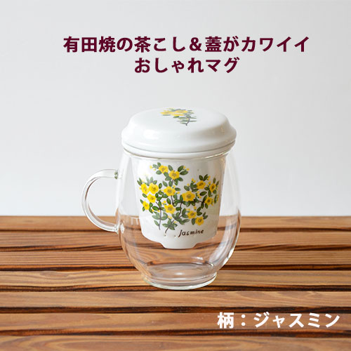 理由あり：おしゃれマグ（ジャスミン）