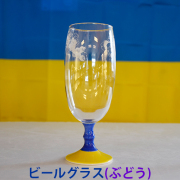 ぶどうグラス（ビール）