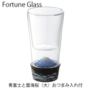 フォーチュングラス（青富士）大　おつまみ入れ付