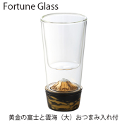 フォーチュングラス（黄金富士）大　おつまみ入れ付