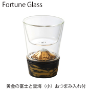 フォーチュングラス（黄金富士）小　おつまみ入れ付