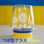 ひまわりグラス（つぼ型）