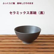 セラミックス茶碗（黒）