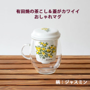 理由あり：おしゃれマグ（ジャスミン）