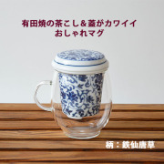 理由あり：おしゃれマグ（鉄仙唐草）