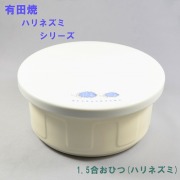 平蓋1.5合おひつ（走りハリネズミ）