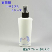 ヘルシー醤油スプレー（ハリネズミ赤リンゴ）