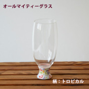 オールマイティーグラス（トロピカル）