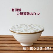 ご飯茶碗おひつ白 (花うさぎ　茶色)