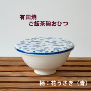 ご飯茶碗おひつ白 (花うさぎ　青)