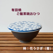 ご飯茶碗おひつ白 (花うさぎ　青)