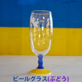 ぶどうグラス（ビール）