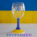 ぶどうグラス（ワイン）