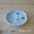 有田焼 ヘルシー減塩皿（クローバー）