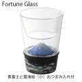 フォーチュングラス（青富士）小　おつまみ入れ付