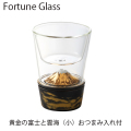 フォーチュングラス（黄金富士）小　おつまみ入れ付