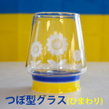 ひまわりグラス（つぼ型）