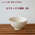 セラミックス茶碗（白）
