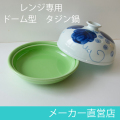 レンジ専用ドーム型タジン鍋（果実紋）皿緑
