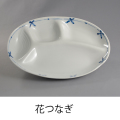 ヘルシー仕切り皿（花つなぎ）
