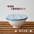 ご飯茶碗おひつ白 (花うさぎ　青)