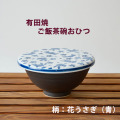 ご飯茶碗おひつ白 (花うさぎ　青)