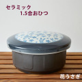 理由あり：セラミックスおひつ１.５合（花うさぎ）