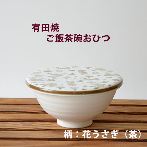 ご飯茶碗おひつ白 (花うさぎ　茶色)