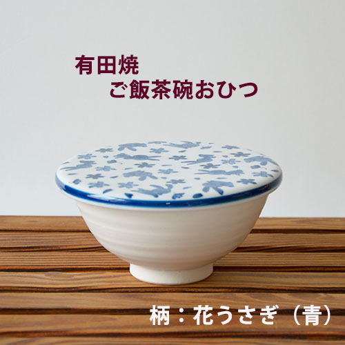ご飯茶碗おひつ白 (花うさぎ　青)