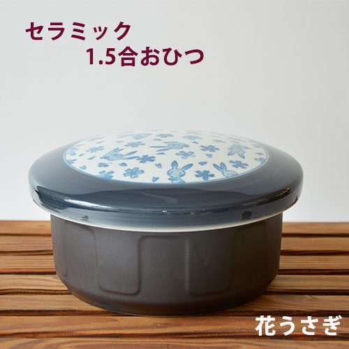 理由あり：セラミックスおひつ１.５合（花うさぎ）