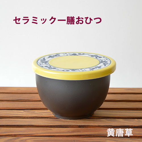 理由あり：平蓋一膳　おひつ　(黄唐草)