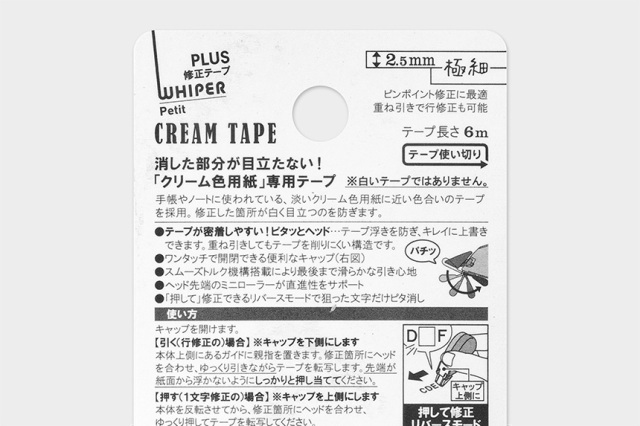 PLUS 修正テープ ホワイパープチ（クリームテープ）｜タッチアンド