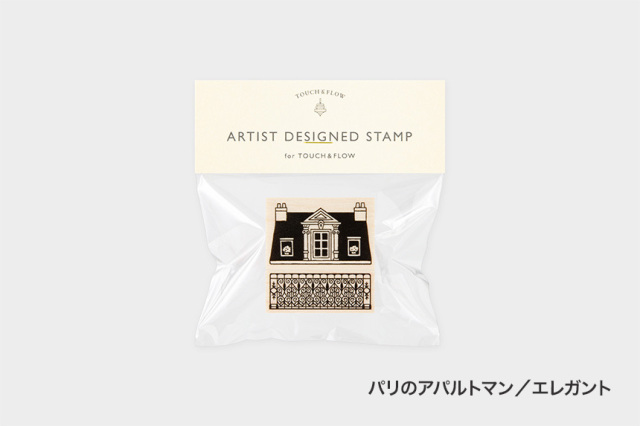 アーティストスタンプ　トリス ヨシコ【お一人さま各柄5点まで／ネコポス不可】/パリのアパルトマン／エレガント