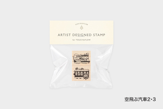 アーティストスタンプ　空想街雑貨店【お一人さま 各柄5点まで／ネコポス不可】