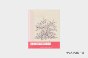 Roule　The honey of flowers.【2点までネコポス配送可】/クリスマスローズ
