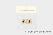 アーティストスタンプ　もりりんご【お一人さま 各柄5点まで／ネコポス不可】/アートを楽しむリス（コラボスタンプ第2弾）
