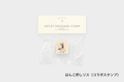 アーティストスタンプ　もりりんご【お一人さま 各柄5点まで／ネコポス不可】/はんこ押しリス（コラボスタンプ）
