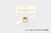 【第3弾は9/8 10時30分発売】アーティストスタンプ　もりりんご【お一人さま 各柄1点まで／ネコポス不可】/コーヒー豆リス（第3弾）