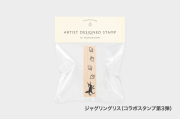 【第3弾は9/8 10時30分発売】アーティストスタンプ　もりりんご【お一人さま 各柄1点まで／ネコポス不可】/ジャグリングリス（第3弾）