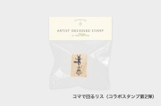 【第3弾は9/8 10時30分発売】アーティストスタンプ　もりりんご【お一人さま 各柄1点まで／ネコポス不可】/コマで回るリス（第2弾）
