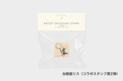 【第3弾は9/8 10時30分発売】アーティストスタンプ　もりりんご【お一人さま 各柄1点まで／ネコポス不可】/虫眼鏡リス（第2弾）