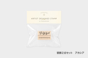 アーティストスタンプ　ATELIER. encle d' encle【お一人さま各柄5点まで／ネコポス不可】/装飾２点セット・アカシア